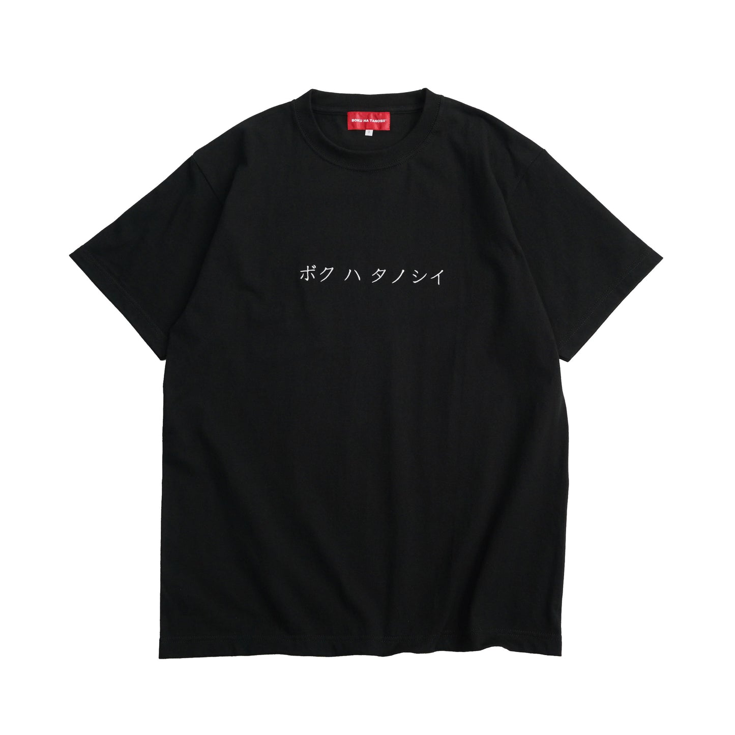 BOKU HA TANOSII / ボクタノTee（カタカナ）BLK