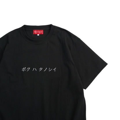 BOKU HA TANOSII / ボクタノTee（カタカナ）BLK